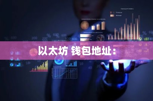 以太坊 钱包地址：