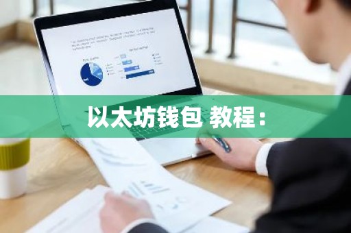 以太坊钱包 教程：