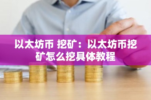 以太坊币 挖矿：以太坊币挖矿怎么挖具体教程