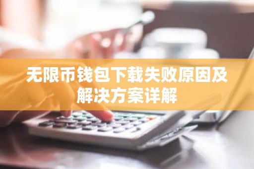 无限币钱包下载失败原因及解决方案详解