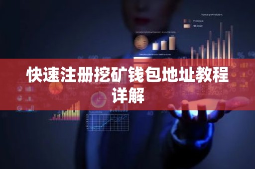快速注册挖矿钱包地址教程详解