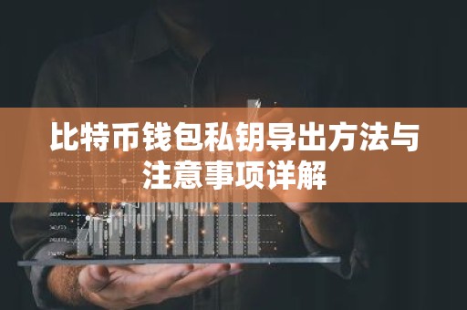 比特币钱包私钥导出方法与注意事项详解