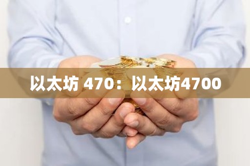 以太坊 470：以太坊4700