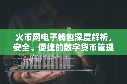 火币网电子钱包深度解析，安全、便捷的数字货币管理工具