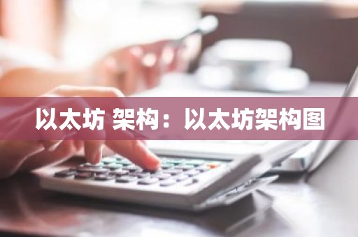 以太坊 架构：以太坊架构图