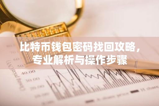 比特币钱包密码找回攻略，专业解析与操作步骤