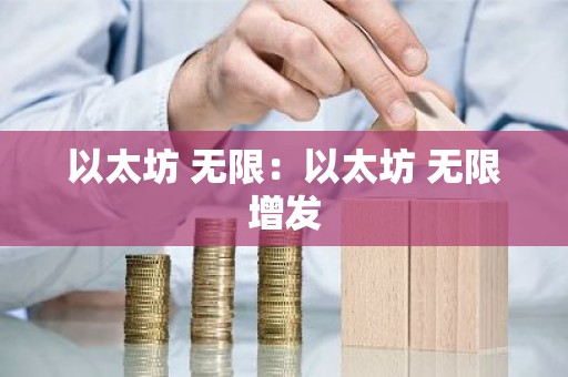 以太坊 无限：以太坊 无限增发