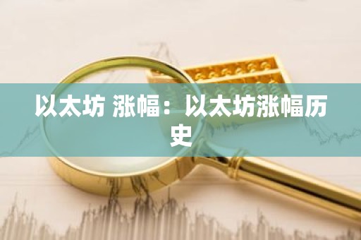 以太坊 涨幅：以太坊涨幅历史