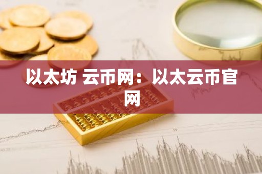 以太坊 云币网：以太云币官网