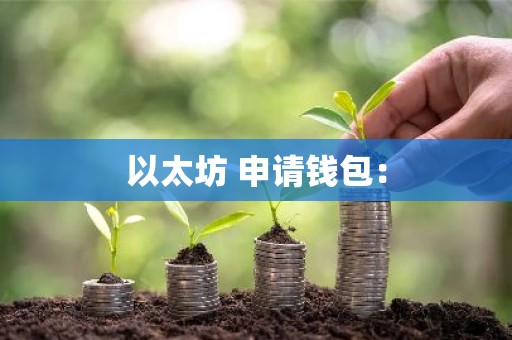 以太坊 申请钱包：