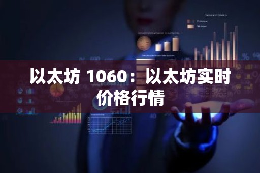 以太坊 1060：以太坊实时价格行情