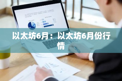 以太坊6月：以太坊6月份行情
