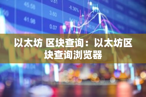 以太坊 区块查询：以太坊区块查询浏览器