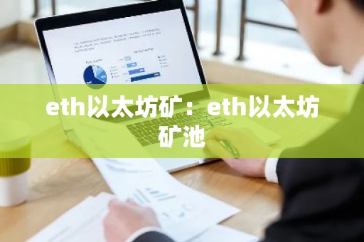 eth以太坊矿：eth以太坊矿池