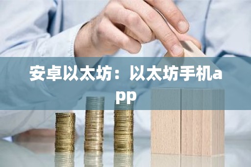 安卓以太坊：以太坊手机app