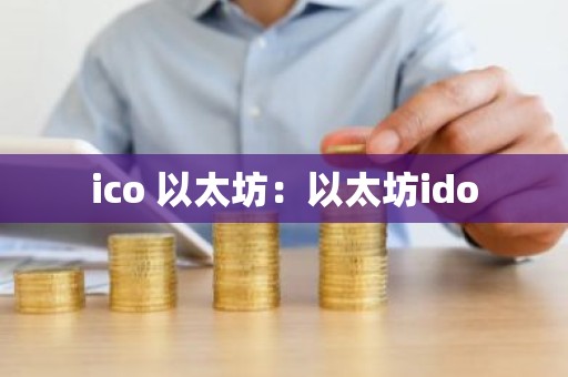 ico 以太坊：以太坊ido
