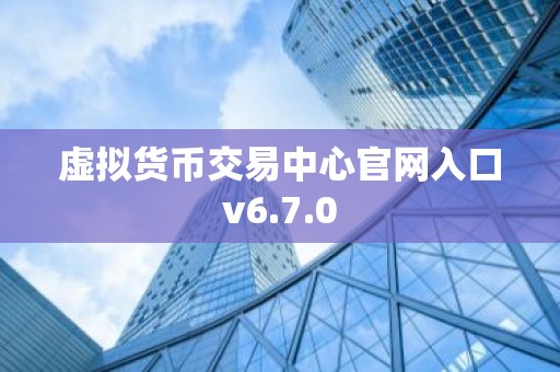 虚拟货币交易中心官网入口v6.7.0