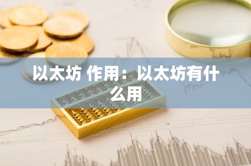 以太坊 作用：以太坊有什么用