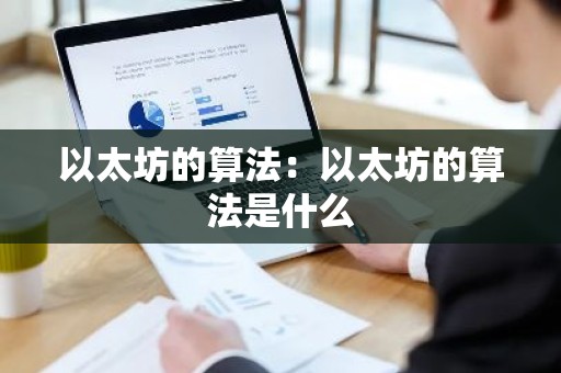 以太坊的算法：以太坊的算法是什么