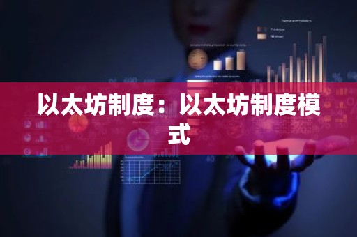 以太坊制度：以太坊制度模式