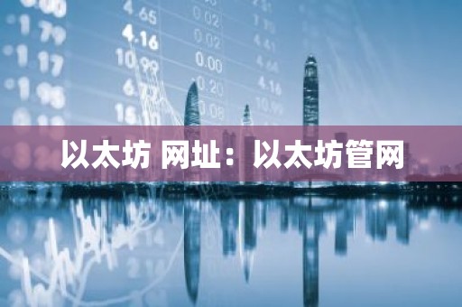 以太坊 网址：以太坊管网