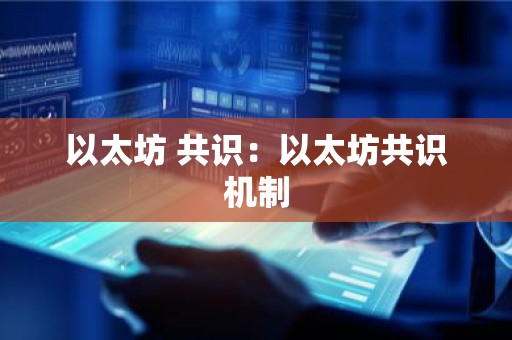 以太坊 共识：以太坊共识机制