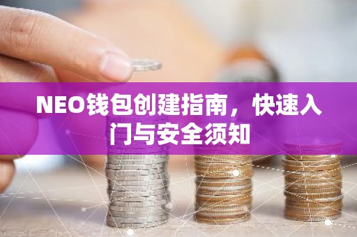 NEO钱包创建指南，快速入门与安全须知