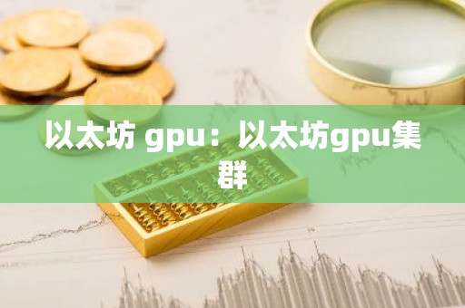 以太坊 gpu：以太坊gpu集群