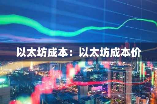以太坊成本：以太坊成本价