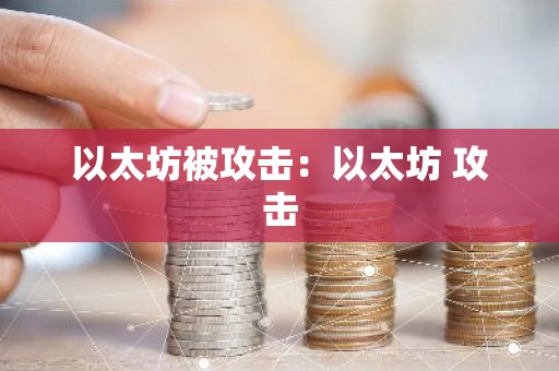 以太坊被攻击：以太坊 攻击