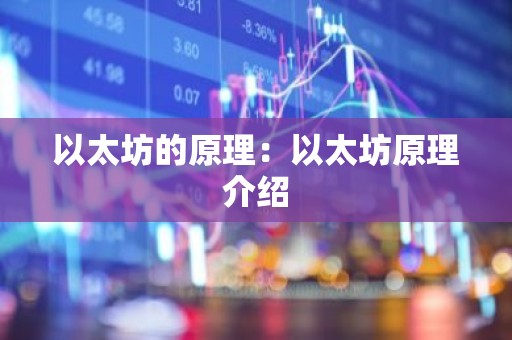 以太坊的原理：以太坊原理介绍
