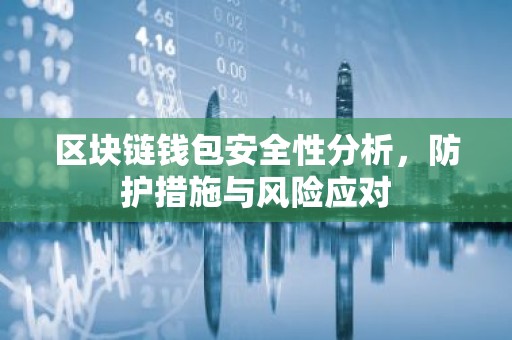 区块链钱包安全性分析，防护措施与风险应对
