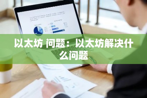 以太坊 问题：以太坊解决什么问题