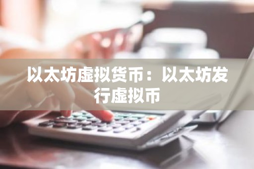 以太坊虚拟货币：以太坊发行虚拟币