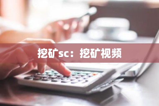 挖矿sc：挖矿视频