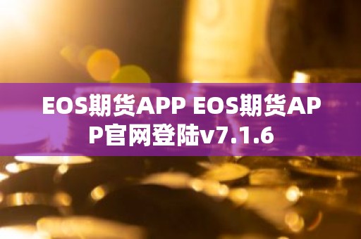 EOS期货APP EOS期货APP官网登陆v7.1.6