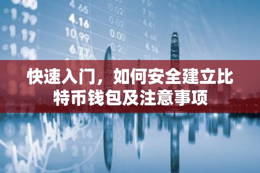 快速入门，如何安全建立比特币钱包及注意事项