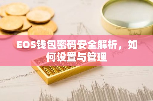 EOS钱包密码安全解析，如何设置与管理