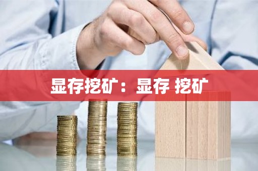显存挖矿：显存 挖矿