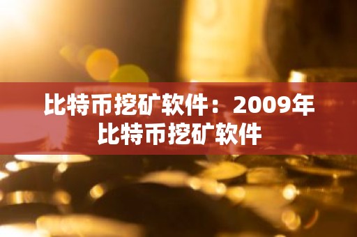 比特币挖矿软件：2009年比特币挖矿软件