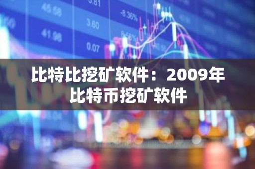 比特比挖矿软件：2009年比特币挖矿软件