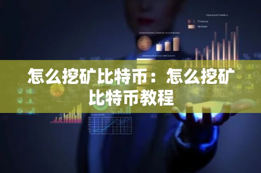 怎么挖矿比特币：怎么挖矿比特币教程