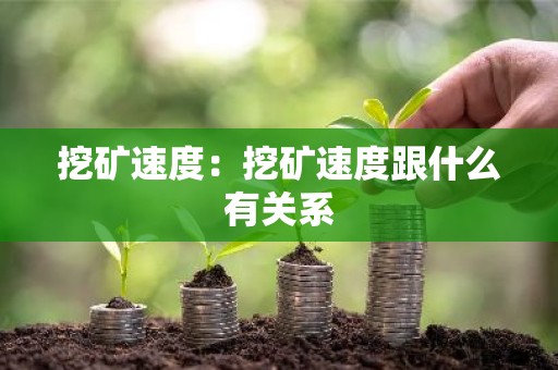 挖矿速度：挖矿速度跟什么有关系