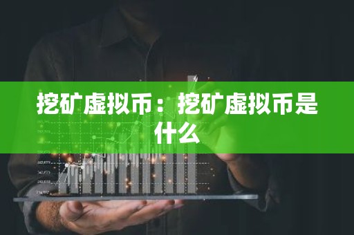挖矿虚拟币：挖矿虚拟币是什么