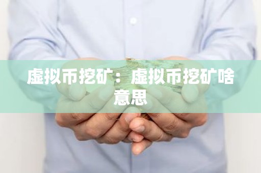 虚拟币挖矿：虚拟币挖矿啥意思