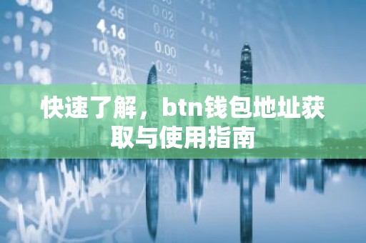 快速了解，btn钱包地址获取与使用指南