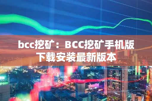 bcc挖矿：BCC挖矿手机版下载安装最新版本