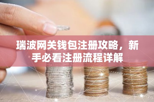 瑞波网关钱包注册攻略，新手必看注册流程详解