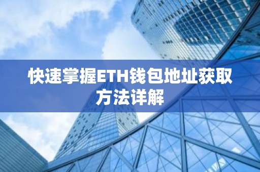快速掌握ETH钱包地址获取方法详解
