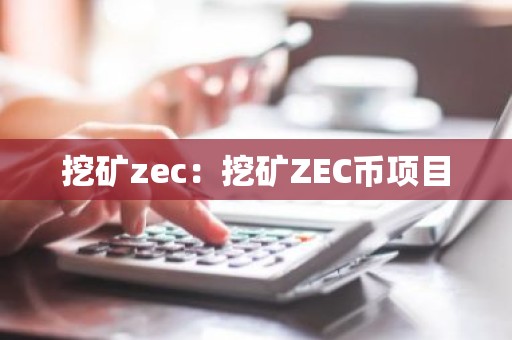 挖矿zec：挖矿ZEC币项目